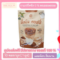 กาแฟพี่หนิง พี่หนิง คอฟฟี่  P Ning Coffee ชงอิ่มพี่หนิง กาแฟปรุงสำเร็จ กาแฟไฟเบอร์ [10 ซอง/ถุง] [1 ถุง]