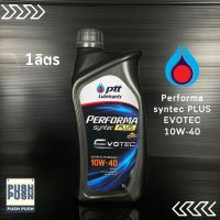 น้ำมันเครื่องPTT performa performa syntec plus 10w-40 สำหรับเครื่องยนต์เบนซิน