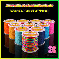 Winsome ด้ายหยกไต้หวัน สําหรับถักสร้อยข้อมือ จี้พู่ DIY 40ม. / ม้วน 0.8 มม. Braided rope