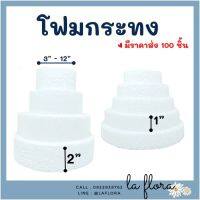 โฟมกระทง หนา 1" - 2" โฟมกลมแบน โฟมกลม โฟมเค้ก โฟมวงกลม เค้กปลอม (สินค้าพร้อมส่ง)