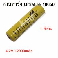 ถ่านชาร์จ Ultrafire Li-ion 18650 4.2V 12000mAh (1ก้อน)