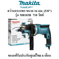 MAKITA สว่านกระแทก 16 มม. 5/8" รุ่น M8100B ขนาด 710W **ของแท้** กำลังไฟฟ้า 710 วัตต์