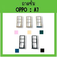 ถาดใส่ซิม Oppo A7 ซิมนอกA7 /ถาดซิมออปโป้A7 ถาดซิมนอกออปโป้A7 ถาดใส่ซิมOppo ถาดซิมออปโป้A7 ถาดซิมA7 **สินค้ามีพร้อมส่ง**