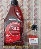 น้ำมันเครื่อง+ไส้กรอง YAMALUBE RED 4ATกึ่งสังเคราะห์ ขนาด1L  พร้อมไส้กรองแท้YAMAHA** สำหรับรถหัวฉีดเกียร์ออโต้