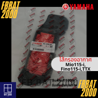 ไส้กรองแท้เบิกศูนย์ YAMAHA  100%  MIO115I,FINO115I,TTX (ฺ54S-E4450-00)