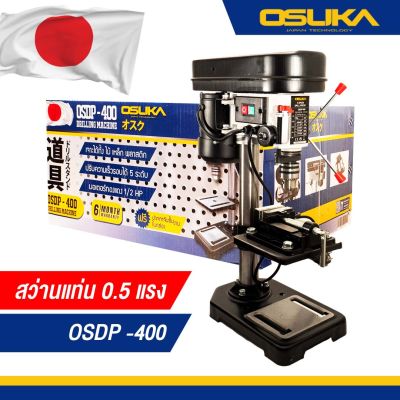 สว่านแท่น 0.5 แรง OSDP-400 OSUKA 4หุน แท่นเจาะได้ทั้ง ไม้ เหล็ก พลาสติก  แถมฟรีปากกาจับชิ้นงาน 1/2
