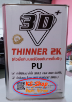 ทินเนอร์ 2K 3D (2kg.) แกลลอน