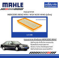 MAHLE กรองอากาศ MERCEDES BENZ M119 / W124 W210 W140 รุ่นใหญ่, LX 348 0030946104 สินค้าบรรจุ 1 ชิ้น