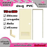 ประตู PVC ไดโน 70*180 ซม.กลอน มีเกร็ดช่องลม ฟรี วงกบ (สีเทา,สีครีม เลือกสีได้)