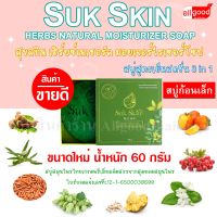 สบู่สุขสกินเฮิร์บซ์ สูตรเย็น (ก้อนเล็ก) ตำรับสบู่ยาที่ช่วยรักษาโรคผิวหนัง3 in 1 (สระผม ผิวหน้า ผิวกาย)