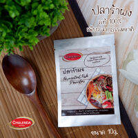 ปลาร้าผง ขนาดบรรจุ 10g. ชัยจินดา