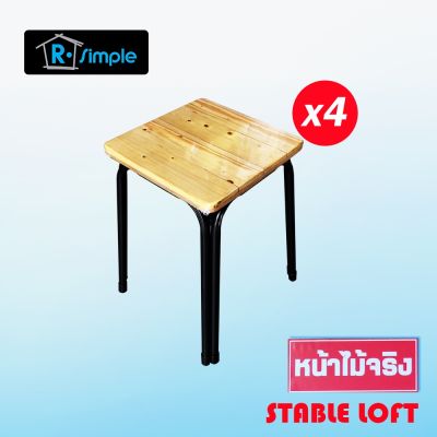 (Wowwww++) เก้าอี้เหล็กหน้าไม้จริง R-SIMPLE รุ่น STABLE LOFT แพ็ค 4 ตัว ราคาถูก เก้าอี้ สนาม เก้าอี้ ทํา งาน เก้าอี้ ไม้ เก้าอี้ พลาสติก