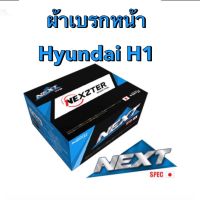 &amp;lt;ส่งฟรี มีของพร้อมส่ง&amp;gt; ผ้าเบรกหน้า Nexzter Next Spec สำหรับรถ Hyundai H1 ปี 2008-2020