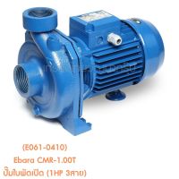 ** (E061-0410) Ebara CMR-1.00T ปั๊มใบพัดเปิด (1HP 3สาย)