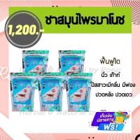 ชาสมุนไพรมาโนช เซตสุดคุ้ม 5 ห่อ (ผู้ที่มีความดันต่ำ ไทรอยด์เป็นพิษ สตรีมีครรภ์และผู้ที่ทานยาละลายลิ่มเลือด)