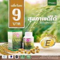 Oryza น้ำมันรำข้าวและจมูกข้าว สกัดธรรมชาติ 100%