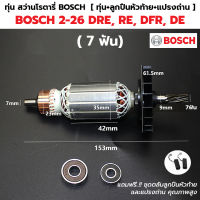 ทุ่น สว่านโรตารี่ บอช BOSCH GBH2-26 DRE, RE, DFR, DE (ทุกรหัสต่อท้าย) 7ฟัน