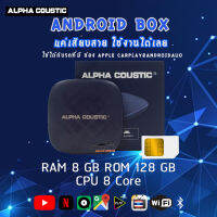 Android Box Ram8G + Rom128G Android 11/12 สำหรับวิทยุติดรถที่มีระบบ Apple CarPlay แบบเสียบสาย Alpha coustic ตอบโจทย์รถเดิมๆ ต้องการเพิ่มเติมฟังก์ชั่นแอนดรอย