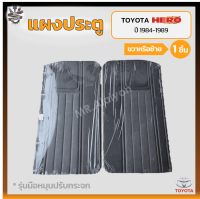 แผงประตู แผงประตูใน แผงนวมประตู TOYOTA HERO LN50/56 ปี 1984-1989 (โตโยต้า ฮีโร่ แอลเอ็น50/56) รุ่นมือหมุน,สีเทา (ชิ้น)