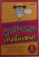 Speak English พูดอังกฤษ เก่งขั้นเทพ (หนังสือมือสอง สภาพดี)