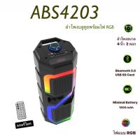 ลำโพงพกพาแบบไร้สาย bluetooth speaker - ABS4203