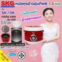 SKG หม้อหุงข้าวอุ่นทิพย์ 1.5 ลิตร  รุ่น SK-15K สีแดงขาว