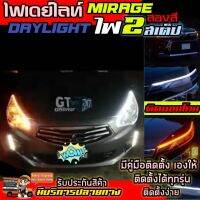 DayLight ไฟเดย์ไลท์ DRL ติดตั้งกับ Mirage และรุ่นอื่นๆได้ สำหรับตก แต่งรถ ยนต์ มีไฟเลี้ยวในตัว ติดได้ทุกรุ่น ไฟLED ไฟหน้าLED รับประกันสินค้า