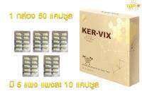 เคอวิก KERVIX 1 กล่อง