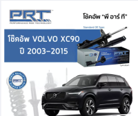 โช๊คอัพ VOLVO XC90 ปี 2003 - 2015 คู้หน้า และ หลัง