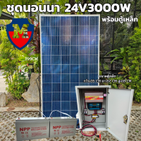 แผงโซล่าเซลล์ POLY 340W โซล่าเซลล์ 340วัตต์ แผงพลังงานแสงอาทิตย์ พร้อม ชุดคอนโทรล 24V/3000VA พร้อมตู้เหล็ก ชาร์จเจอร์ 30A โซล่าเซลล์ พลังงานแสงอาทิตย์ 24V to 220V สินค้ามีประกัน พร้อมแบต 100ah 2 ลูก