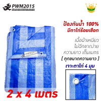 ผ้าฟาง กันฝน ผ้าใบกันแดด ผ้าใบพลาสติก ปูพื้น 2x4 เมตร บูลชีท ฟ้าขาว PWM2015