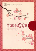 กลอนญี่ปุ่น  ( ราคาพิเศษ 80.-  ราคาปก 260 .- )   (หนังสือใหม่)   สาขามนุษยศาสตร์ - สำนักพิมพ์จุฬาลงกรณ์