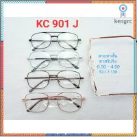 แว่นสายตายสั์น แว่นตากรอบโลหะ ขาสปริง น้ำหนักเบา ใส่สบาย N.901J -0.50/-2.75 Sาคาต่อชิ้น