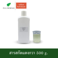 P.S.A.CHEMICALS สารสกัดแตงกวา Cucumber Extract ขนาด 500 g. (สารสกัดใส่สบู่ ใช้เป็นส่วนผสมสำหรับเครื่องสำอางเท่านั้น)