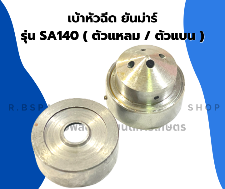 เบ้าหัวฉีด-ยันม่าร์-รุ่น-sa140-จมูกหัวฉีดsa-จมูกหัวฉีดตัวบน-เบ้าหัวฉีดตัวล่าง-เบ้าหัวฉีดsa140-จมูกหัวฉีดsa140-เบ้าหัวฉีดsa-จมูกหัวฉีดยันม่าร์