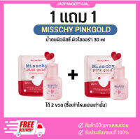 พร้อมส่ง 1 เเถม 1  น้ำตบผิวมิสชี่ MISSCHY