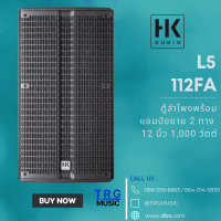 ส่งฟรีทั่วประเทศ HK AUDIO L5 112FA  ตู้ลำโพงพร้อมแอมป์ขยาย 2 ทาง 12 นิ้ว 1,000 วัตต์ (สินค้าใหม่แกะกล่อง รับประกันศูนย์ไทย)