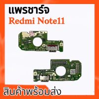 แพรชาร์จเรดมีโน็ต11,แพรก้นชาร์จ Redmi note11 D/C Redmi note11 ตูดชาจเรดมีโน๊ต11 **สินค้าพร้อมส่ง อะไหล่มือถือ