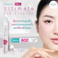 Positif ultimate eye essence 15 ml. โพสิทีฟ อาย เอสเซ้นส์ ครีมทาผิวรอบดวงตา เซรั่มรอบดวงตา วิตามินอี โปรตีนไข่มุก