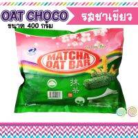 ?ลดเฉพาะวันนี้?OAT CHOCO ขนมข้าวโอ้ต ธัญพืชอัดแท่ง มีให้เลือก 6 รส  KM12.1103❤ลดกระหน่ำ❤