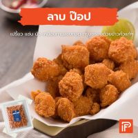 ลาบ ป๊อป - Larb Pop Chicken (ไก่ป๊อปรสลาบ แช่แข็ง)