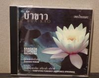 อัลบั้มเพลง บัวขาว ประพันธ์โดย ท่านผู้หญิงพวงร้อย (สนิทวงศ์) อภัยวงศ์