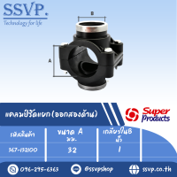 แคลมป์รัดแยก (ออกสองด้าน)  ขนาด A 32 มม. ขนาด B  1 " ขนาดรูเจาะดอกสว่าน 20 มม. รหัส 367-132100 (แพ็ค 1 ตัว)