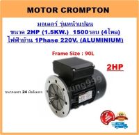 มอเตอร์ไฟฟ้า ขนาด 2HP 4P (1500RPM) 220V. 1เฟส **ไฟบ้าน** แบบหน้าแปลน