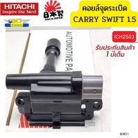 คอยล์จุดระเบิด SUZUKI CARRY APV SWIFT 1.5 ICH2S03 HITACHI แท้ รับประกัน 1ปี *80951