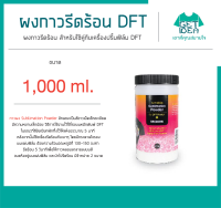 ผงกาวรีดร้อน สำหรับใช้คู่กับเครื่องปริ้นฟิล์ม DFT