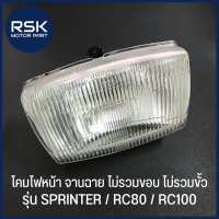 ไฟหน้า จานฉาย ไม่รวมขอบ ไม่รวมขั้ว รถมอเตอร์ไซค์ ซูซูกิ SUZUKI รุ่น SPRINTER / RC80 / RC100 พร้อมจัดส่งค่ะ