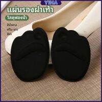 Yiha แผ่นรองจมูกเท้า รองพื้นรองเท้าครึ่งขนาด แผ่นรองฝ่าเท้า ส้นสูง half size insole มีสินค้าพร้อมส่ง