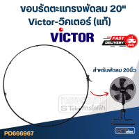 ขอบรัดตะแกรงพัดลม Victor-วิคเตอร์ 20" (แท้)