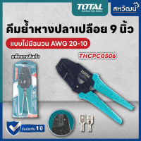 TOTAL คีมย้ำหางปลา คีมปอกสายไฟ คีมตัด ปอก ย้ำ สายไฟ ขนาด 9 นิ้ว ( Ratchet crimping plier )